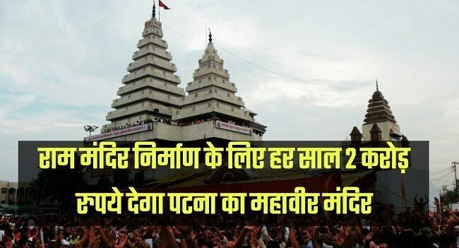 राम मंदिर निर्माण के लिए हर साल 2 करोड़ रुपये देगा पटना का महावीर मंदिर