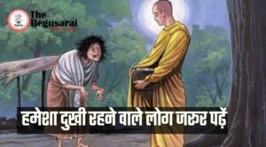 Story of a poor and Gautam Buddha! People who are always sad, definitely read-