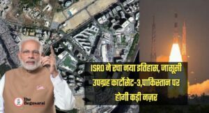 ISRO ने रचा नया इतिहास, जासूसी उपग्रह कार्टोसेट-3,पाकिस्तान पर होगी कड़ी नज़र