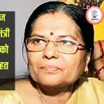 पूर्व समाज कल्याण मंत्री मंजू वर्मा को कोर्ट से राहत नहीं