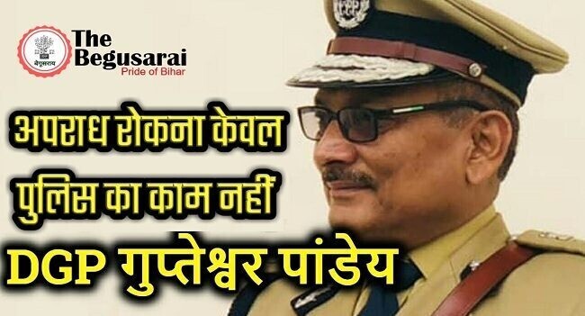 अपराध रोकना केवल पुलिस का काम नहीं : डीजीपी गुप्तेश्वर पाण्डेय !