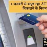 SBI ATM से पैसे निकालने के नियम में बैंक ने किया बदलाव, अब OTP भी होगा जरूरी
