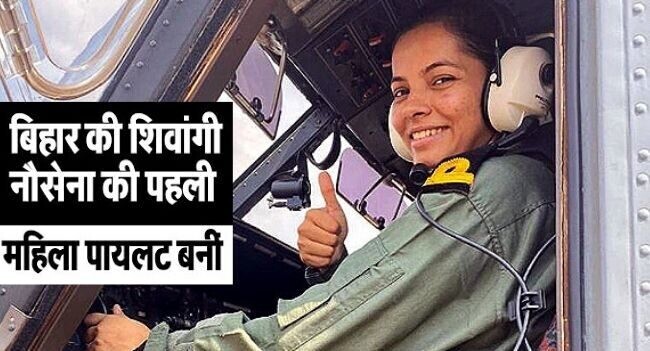 बिहार की पहली महिला पायलट शिवांगी