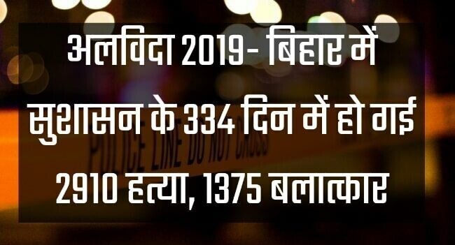 अलविदा 2019- बिहार में सुशासन के 334 दिन में हो गई 2910 हत्या, 1375 बलात्कार