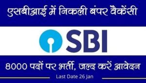 The last date for SBI Clerk recruitment 2020 is January 26 - Apply soon