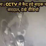बेगूसराय : CCTV में कैद हुई बाइक चोरी की वारदात, देखें वीडियो