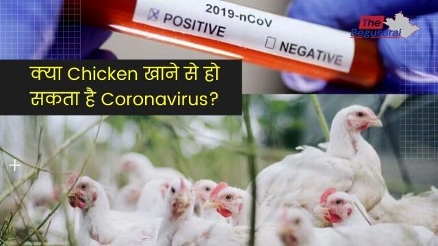 क्या Chicken खाने से हो सकता है Coronavirus? सरकार से मिला ये जवाब