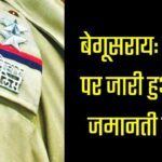 Begusarai: Non-bailable warrant issued against the inspector