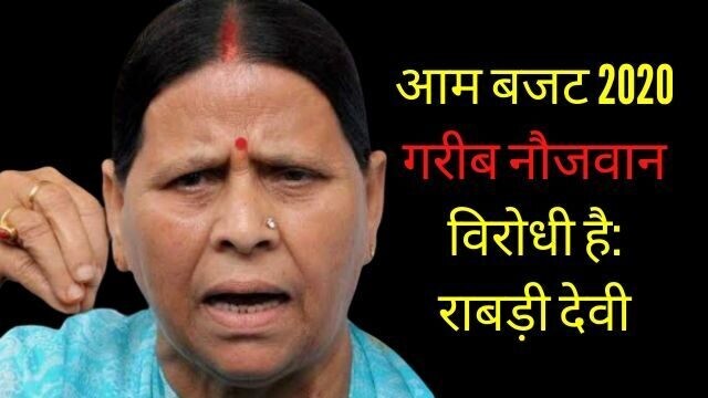 बिहार की पूर्व मुख्यमंत्री राबड़ी देवी ने बताया गरीब नौजवान विरोधी बजट