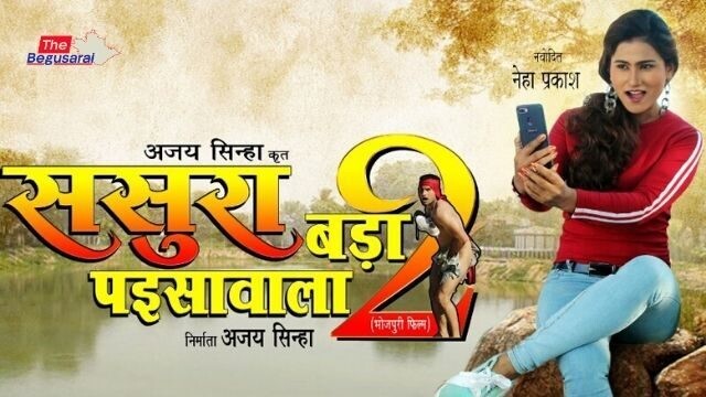 इस वीकेंड 21 फरवरी को रिलीज होगी भोजपुरी फिल्‍म 'ससुरा बड़ा पइसावाला 2'