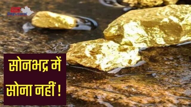 Sonbhadra Gold Fake news