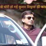 Know what the car owner Kavi Kumar Vishwas wrote after the car was stolen