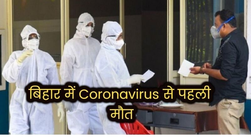 Bihar Corona Virus