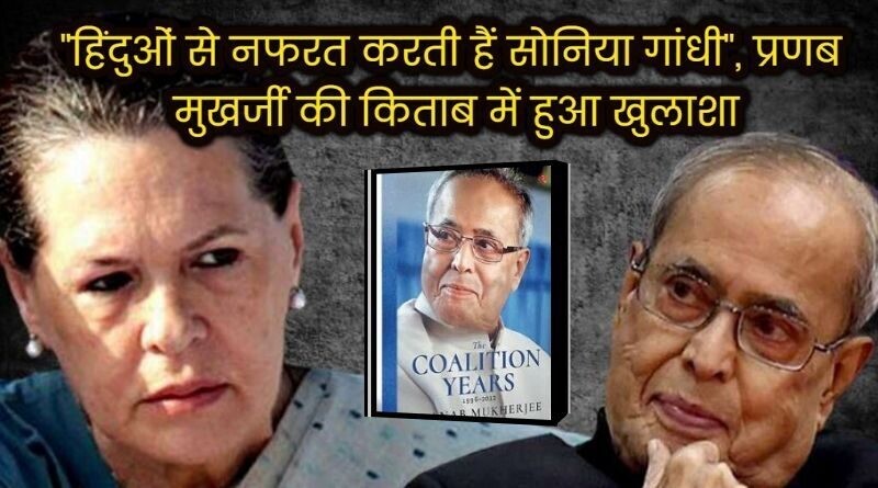 "Sonia Gandhi hates Hindus", revelation in Pranab Mukherjee's book