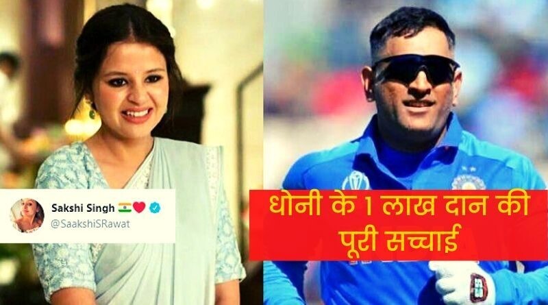 Dhoni One Lakh Donation Truth