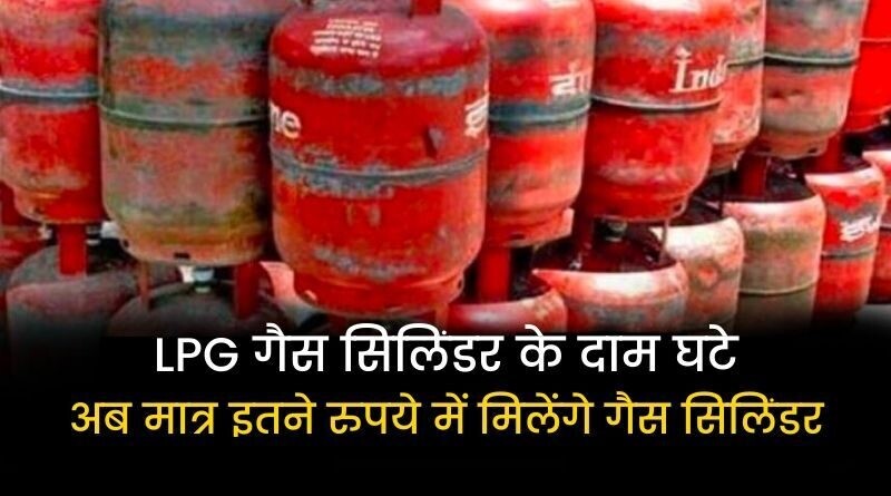 LPG CYLINDER RATE REDUCED