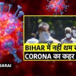 Total 70 Corona Positive Case in Bihar