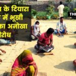 Unique opposition of hungry people in Diara area of ​​Begusarai