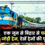 1 June Bihar Train List