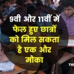 9th and 11th Failed Students Chance to give exam