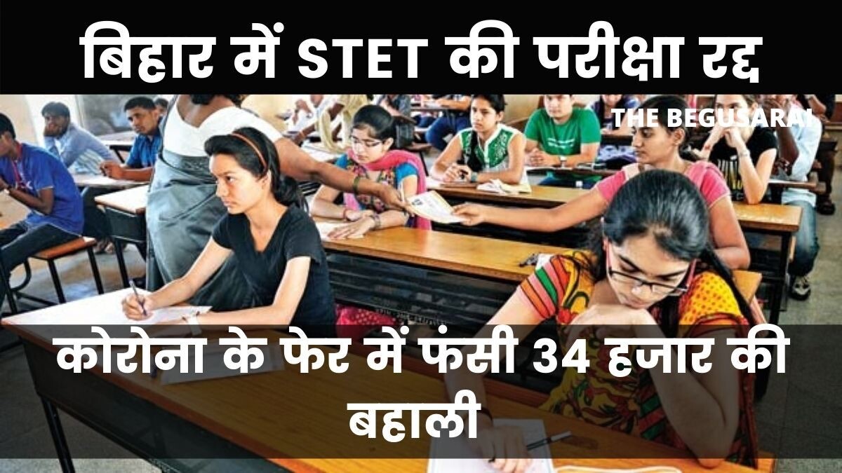Bihar board canceled the STET exam, restoration of 34 thousand trapped in Corona