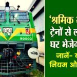 Workers special trains run for laborers, know - rules and laws of travel, who allowed ...