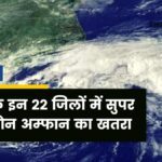 Super cyclone threatens in these 22 districts in Bihar, meteorological department issues alert