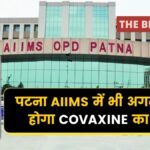 COVAXIN TRIAL PATNA AIMS