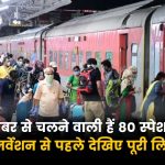 80 special trains to run from September 12, see full list before reservation