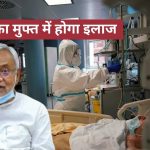 Covid Free Treatment In Bihar