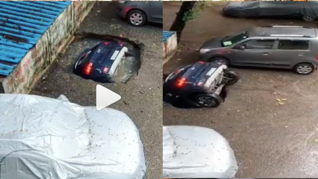 VIDEO: पार्किंग में खड़ी कार कुछ ही सेकंड में जमीन में समा गई, लोग है हैरान...... देखें वीडियो 1
