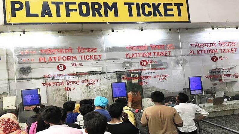Indian Railway : 3 गुना महंगा हुआ प्लेटफॉर्म टिकट - भीड़ कम करने के लिए लिया फैसला… 1