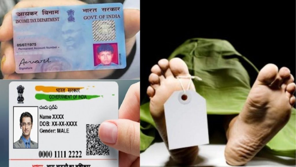 व्यक्ति की मृत्‍यु के बाद उसके Pan Card, Aadhar और पासपोर्ट का क्‍या होता है? जानें - नियम 1