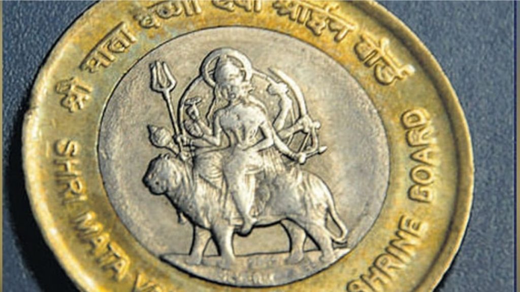 माता वैष्णो देवी के 1 और 2 रुपये वाला सिक्का बेचकर कमा सकते हैं 5 लाख रुपये! जानिए - कैसे ? 1