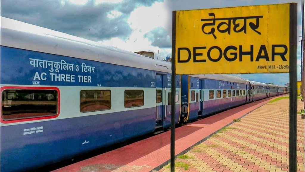 Indian Railway : अब बदल जाएगा देवघर स्टेशन का नाम, जानें - क्या होगा नया नाम.. 1