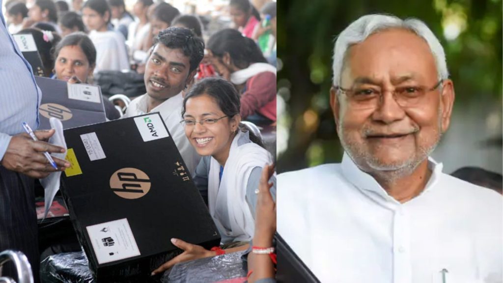 खुशखबरी! बिहार सरकार छात्रों को Free में देगा लैपटॉप, जानें - पात्रता और तुरंत करें आवेदन.. 1