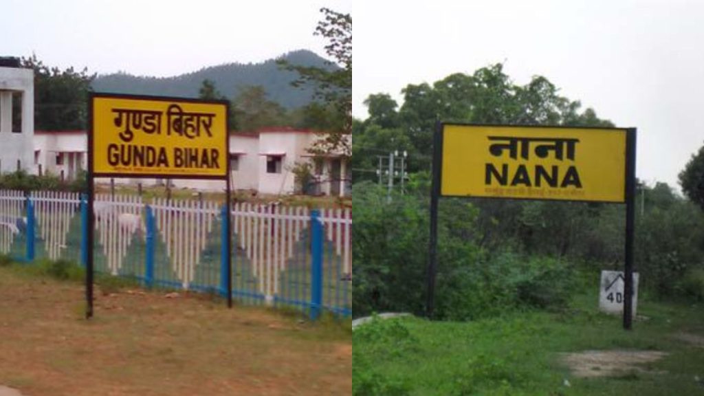 Indian Railway : ये है देश के 5 मजेदार नाम वाले रेलवे स्टेशन- देखकर हंसी नहीं रोक पाएंगे.. 1