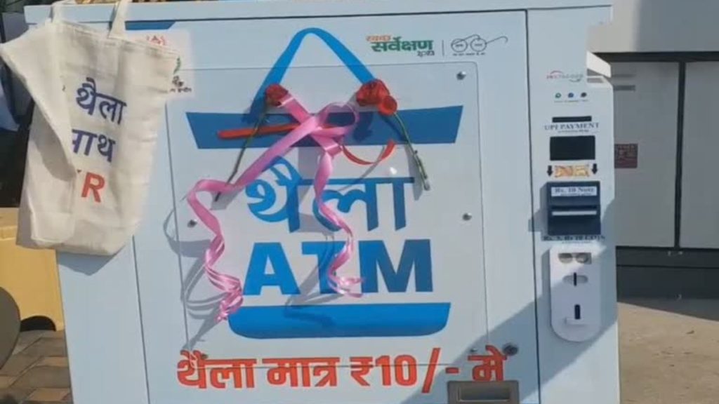गजब की मशीन- 10 रूपये डालते ही ATM से निकलेगा कपड़े का झोला, जानें - आपके यहां कब मिलेगा.. 1
