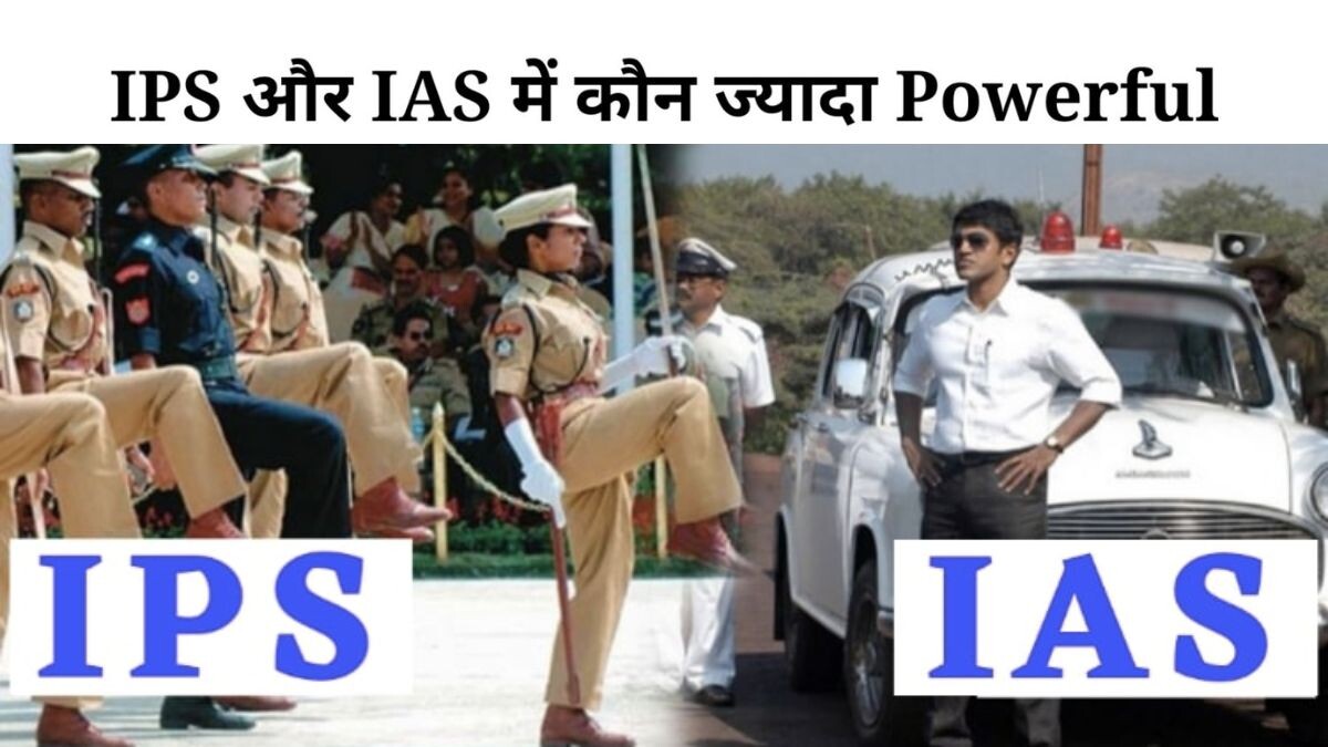 IAS और IPS में क्या अंतर होता है?