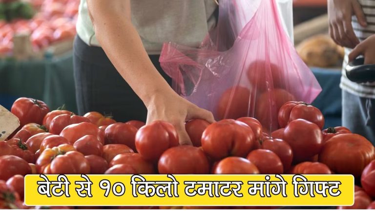 Daughter came to India with 10kg tomatoes from Dubai for her mother