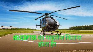 What is the mileage of helicopter