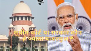 who is more powerful supreme court or government