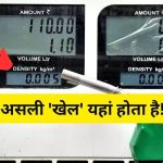 Petrol Pump Fraud