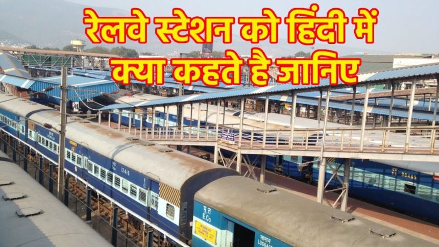 What is Railway Station called in Hindi