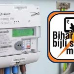 Now smart meters will be installed in the villages of Bihar