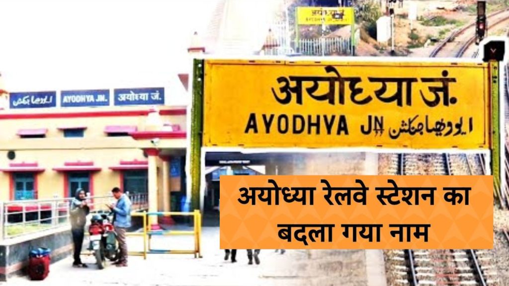 Name of 'Ayodhya Junction' changed