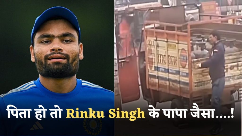 If you have a father like Rinku Singh...!