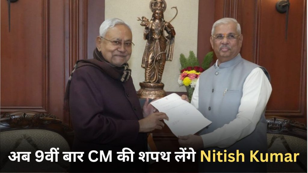 Now Nitish Kumar will take oath as CM for the 9th time