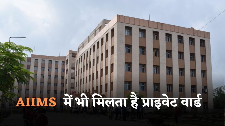 Private ward is also available in AIIMS
