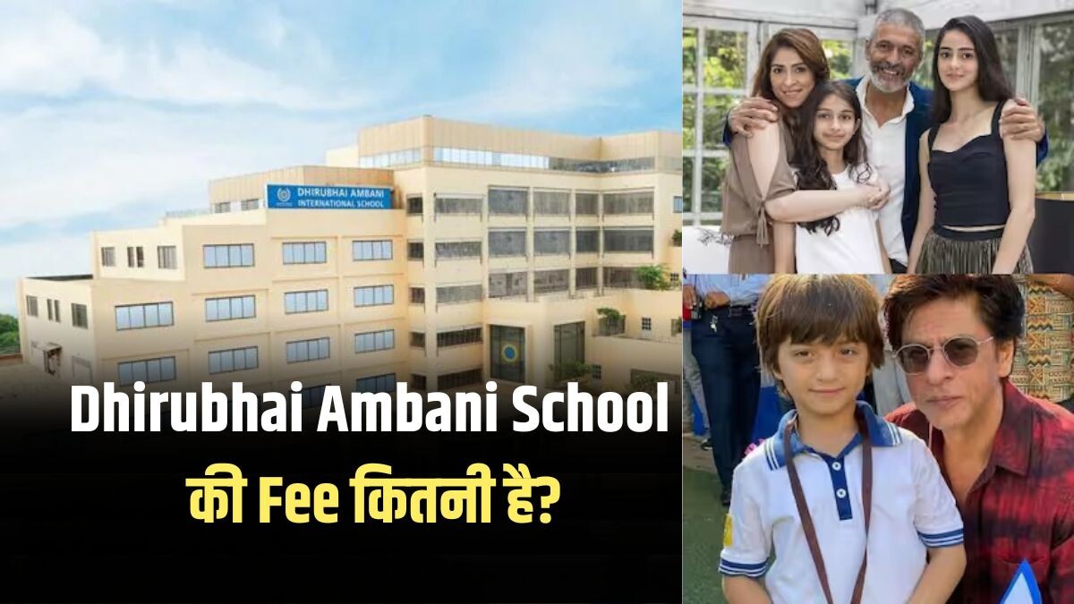 Dhirubhai Ambani School Fee